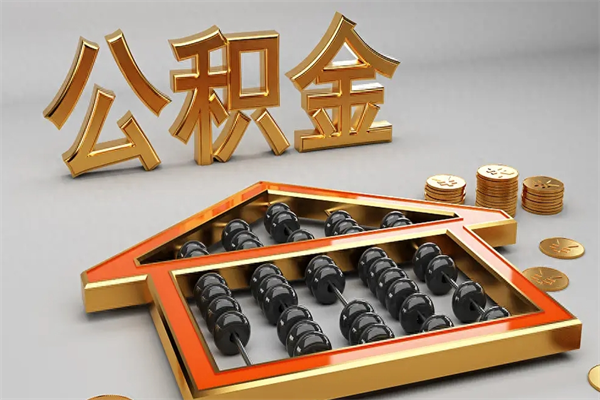 沧州公积金封存多久会作废（公积金封存要多久才能取出?）