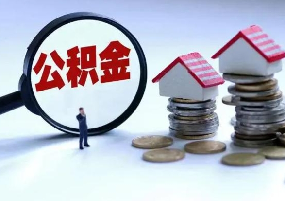 沧州洪泽公积金提取要什么手续（洪泽住房公积金提取）