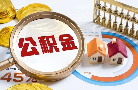沧州个人公积金提取（2021住房公积金个人怎么提取）
